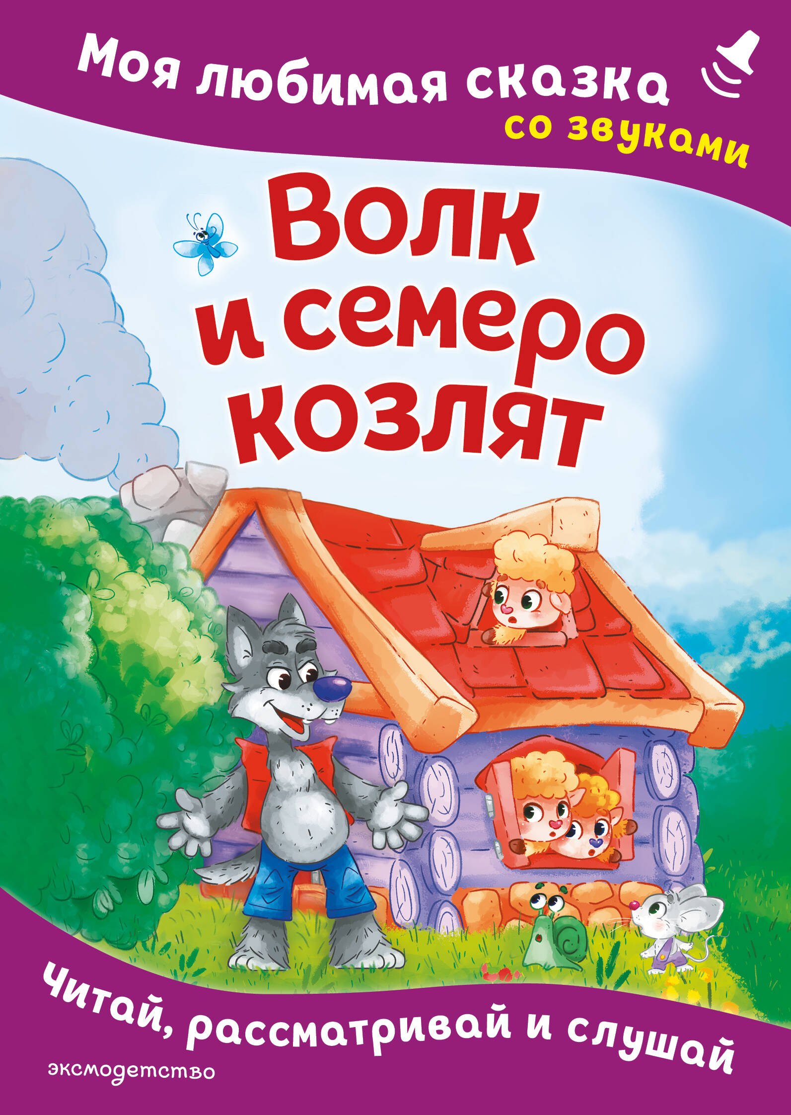 None Волк и семеро козлят. Моя любимая сказка со звуками (ил. Д. Сребренника)