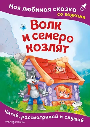 Книга Волк и семеро козлят. Моя любимая сказка со звуками (ил. Д. Сребренника) ()