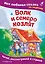 Волк и семеро козлят. Моя любимая сказка со звуками (ил. Д. Сребренника) — 3155501 — 1