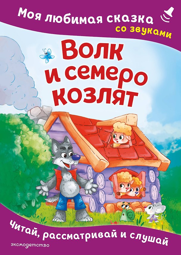 Книга Волк и семеро козлят. Моя любимая сказка со звуками (ил. Д. Сребренника) () — 1