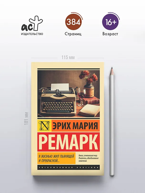 Книга Я жизнью жил пьянящей и прекрасной... (Эрих Мария Ремарк) — 5