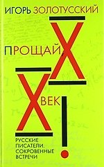 Книга Прощай ХХ век! Русские писатели. Сокровенные встречи. (Игорь Золотусский) — 1