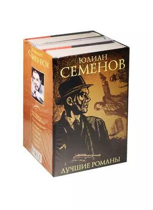 Юлиан Семенов. Лучшие романы — 2526458 — 1