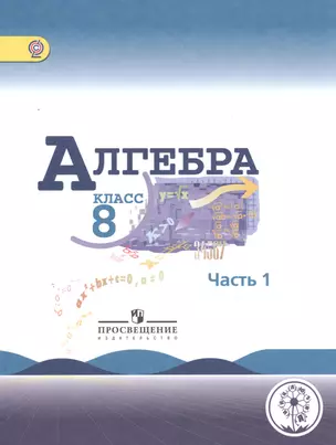 Алгебра. 8 класс. В 4-х частях. Часть 1. Учебник для общеобразовательных организаций. Учебник для детей с нарушением зрения — 2586360 — 1