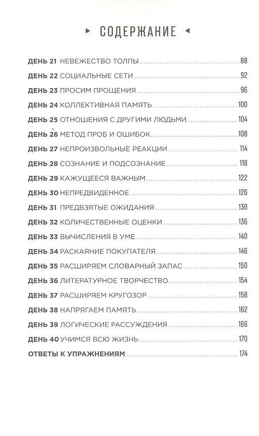 Книга Тренажер мозга: Как развить гибкость мышления за 40 дней (Гарет Мур) — 3