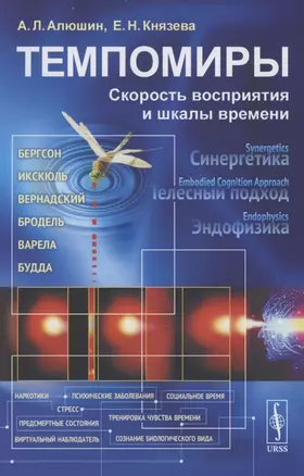 Темпомиры: Скорость восприятия и шкалы времени — 2856227 — 1