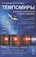 Темпомиры: Скорость восприятия и шкалы времени — 2856227 — 1