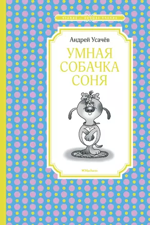 Умная собачка Соня — 2697866 — 1