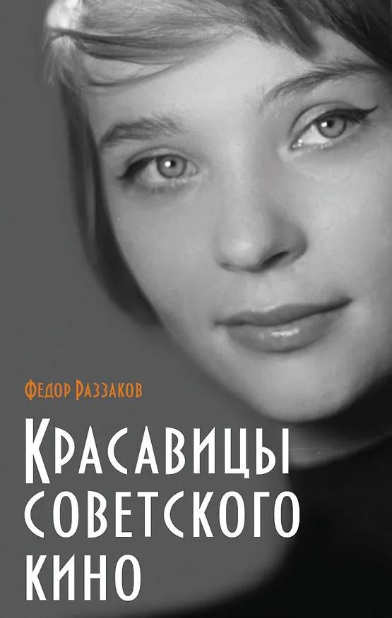 Книга Красавицы советского кино (Фёдор Раззаков) — 1