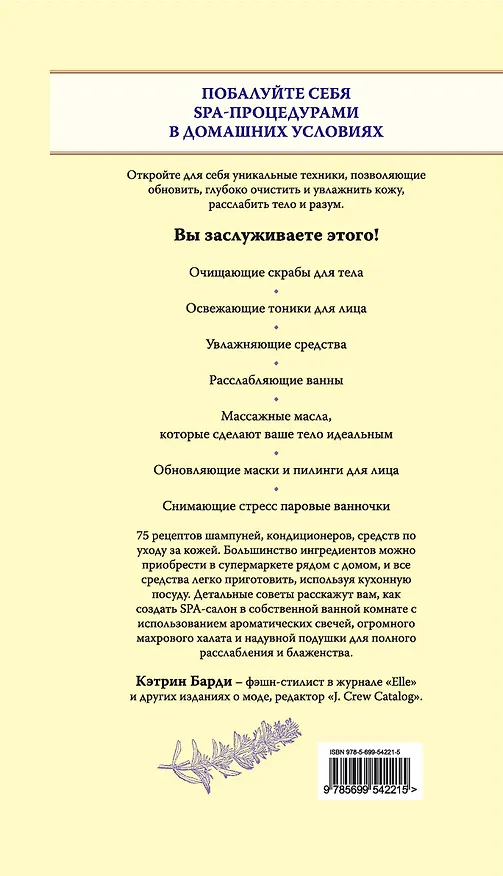 Книга SPA-уход дома (Кэтрин Барди) — 2