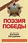 Поэзия Победы — 2520319 — 1