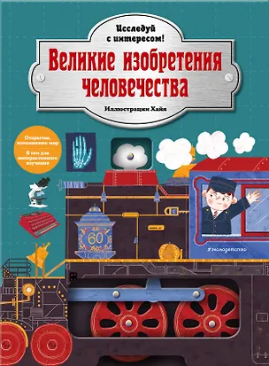 Книга Великие изобретения человечества. Исследуй с интересом! ()