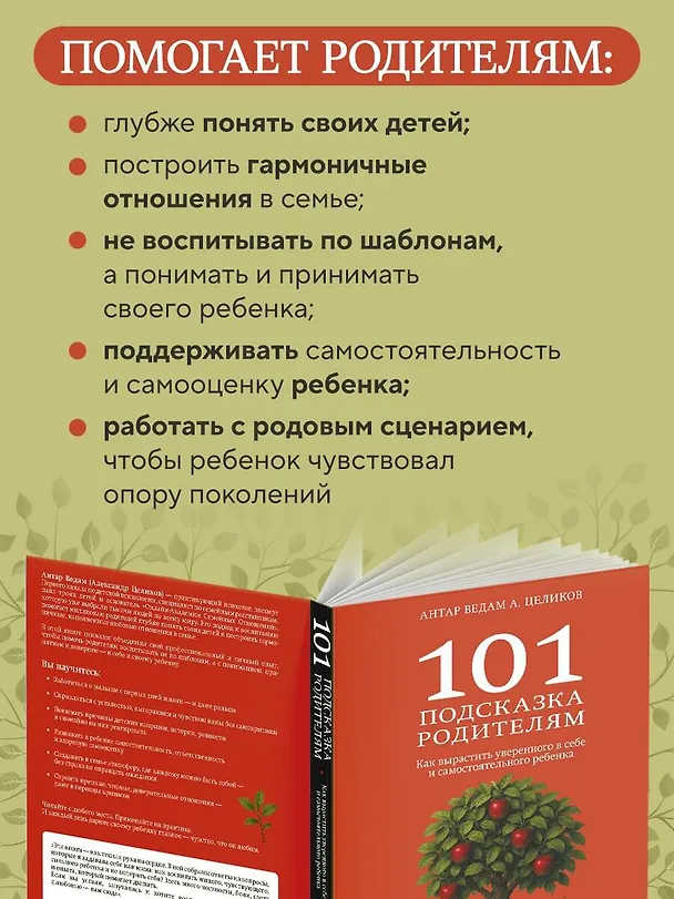 Книга 101 подсказка родителям. Как вырастить уверенного в себе и самостоятельного ребенка (Антар Ведам Александр Целиков) — 7