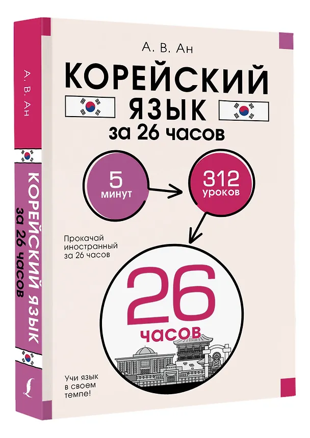 Книга Корейский язык за 26 часов (Александр Ан) — 5
