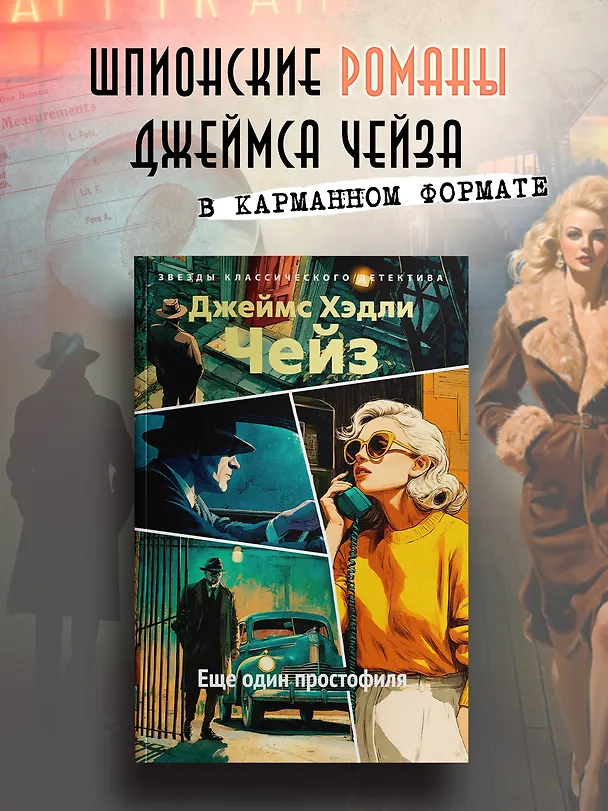Книга Еще один простофиля (Джеймс Хедли Чейз) — 5