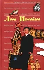 Лион Измайлов. Т.47. Антология Сатиры и Юмора России.ХХ века — 2086265 — 1