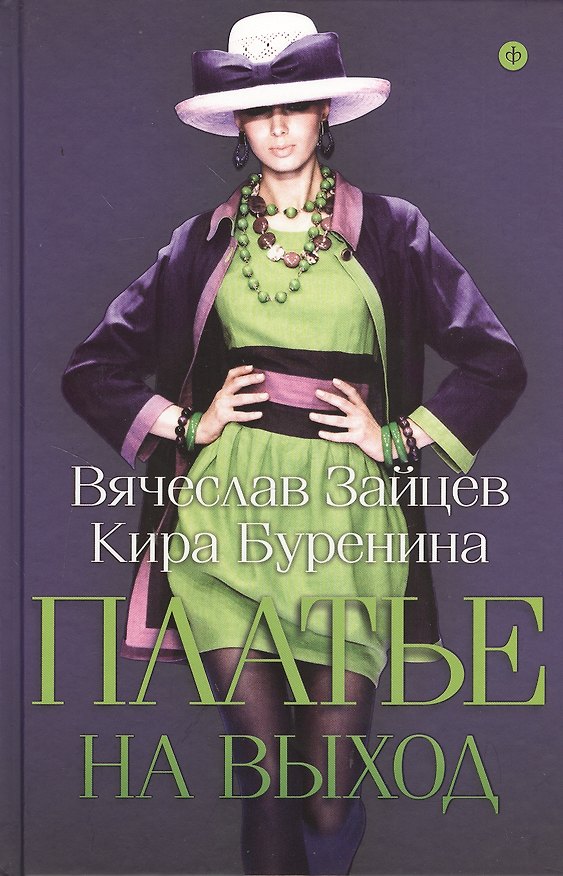 Книга Платье на выход (Кира Буренина) — 1