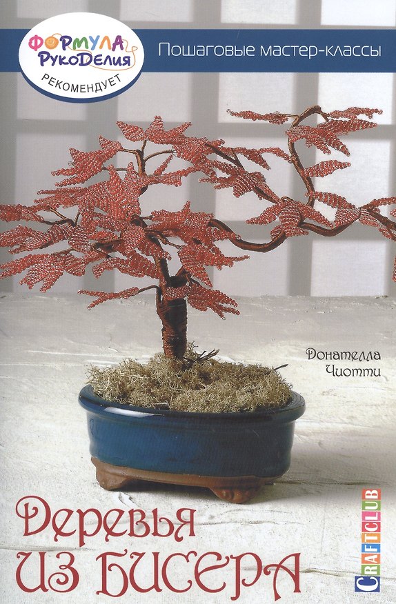 Книга Деревья из бисера. Пошаговые мастер-классы (Донателла Чиотти) — 1