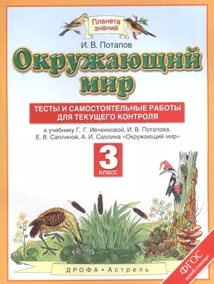 Окружающий мир 3 кл. Тесты и самост. раб. для текущ. контр. (к уч. Ивченковой) (2,3 изд) (мПЗ) Потап — 2574554 — 1