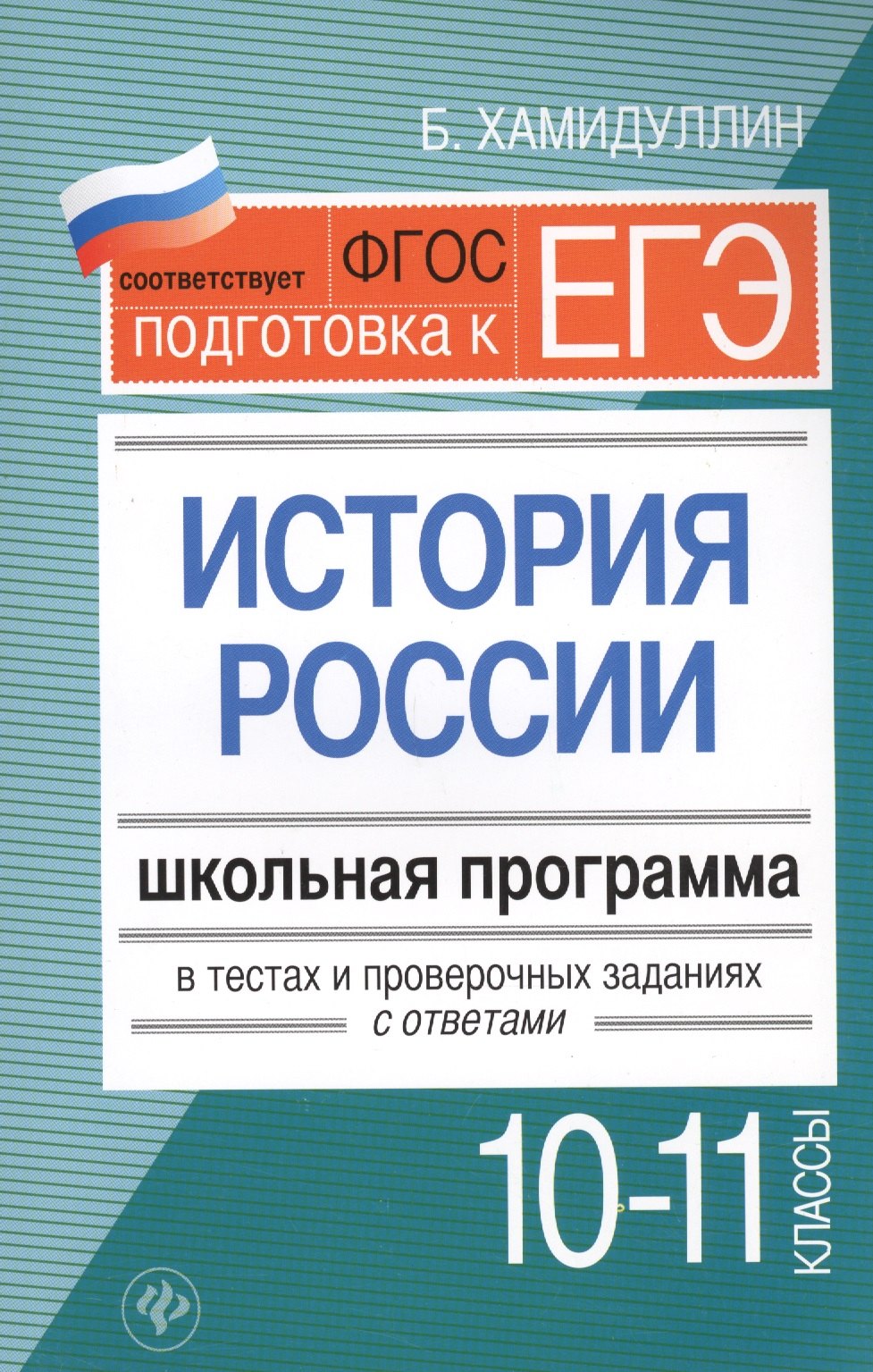 

История России.10-11 классы:школ.программа в теста