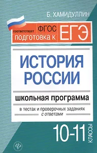 История России.10-11 классы:школ.программа в теста
