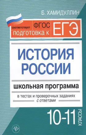 История России.10-11 классы:школ.программа в теста — 2575928 — 1