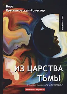 Из царства тьмы. Кн. 3 из трилогии В царстве тьмы: мистический роман