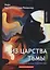Из царства тьмы. Кн. 3 из трилогии В царстве тьмы: мистический роман — 2640298 — 1