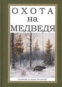 Охота на Медведя. Сборник 3-х книг по охоте