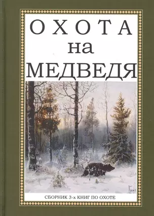 Охота на Медведя. Сборник 3-х книг по охоте — 2648978 — 1