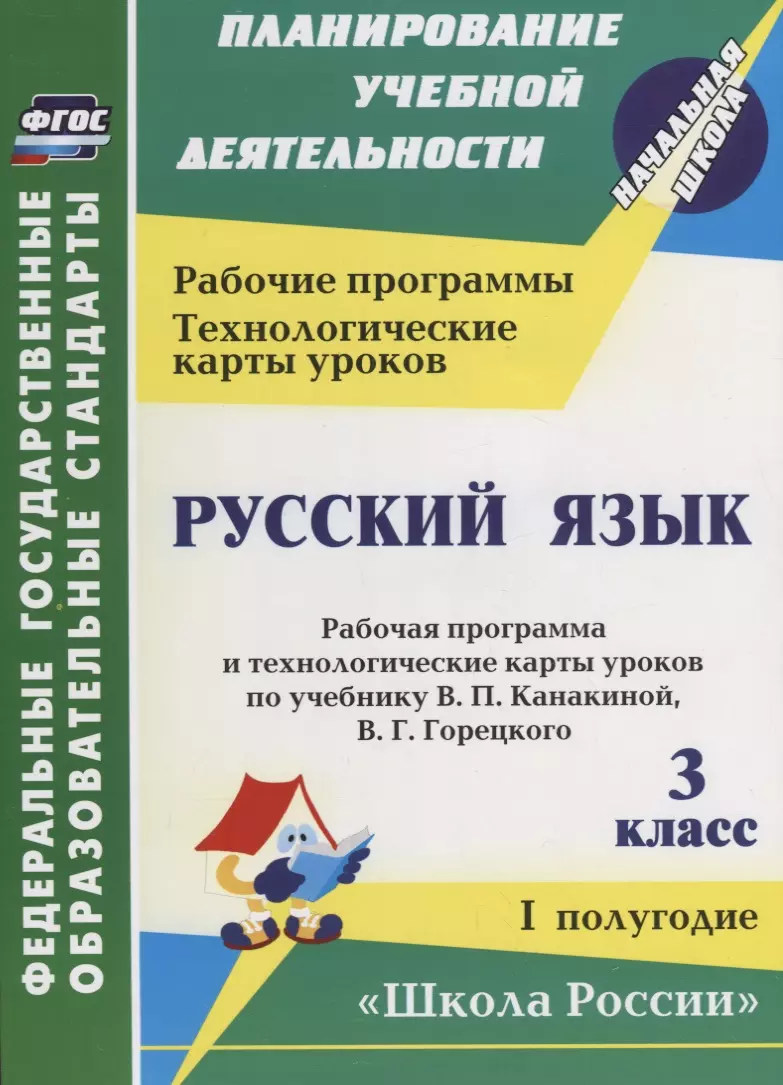 Русский язык. 3 класс. Рабочая программа и технологические карты уроков по  учебнику В.П. Канакиной, В.Г. Горецкого. I полугодие. ФГОС (Валентина  Васина, Елена Виноградова) - купить книгу с доставкой в интернет-магазине  «Читай-город». ISBN: