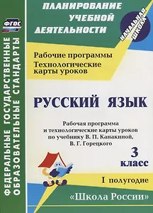 Русский язык. 3 класс. Рабочая программа и технологические карты уроков по учебнику В.П. Канакиной, В.Г. Горецкого. I полугодие. Школа России.ФГОС