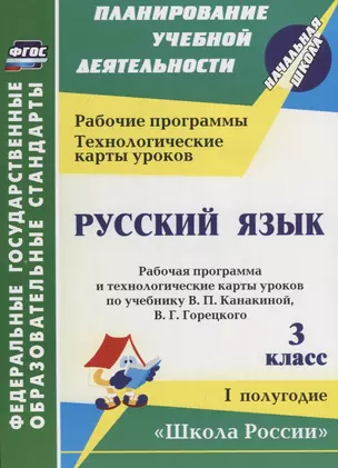 Русский язык. 3 класс. Рабочая программа и технологические карты уроков по учебнику В.П. Канакиной, В.Г. Горецкого. I полугодие. ФГОС — 2676507 — 1