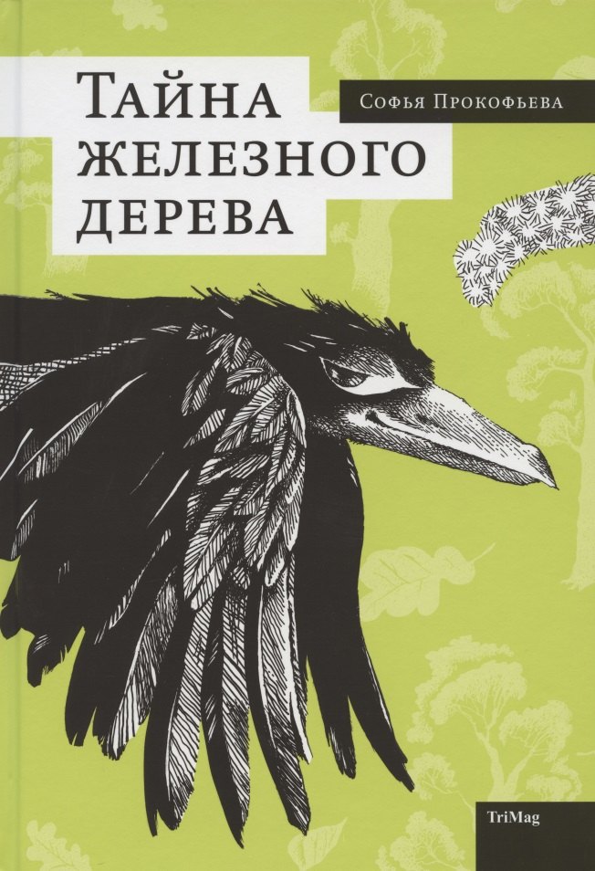 

Тайна железного дерева