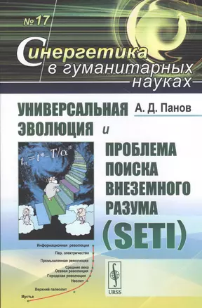 Универсальная эволюция и проблема поиска внеземного разума (SETI) — 2813830 — 1