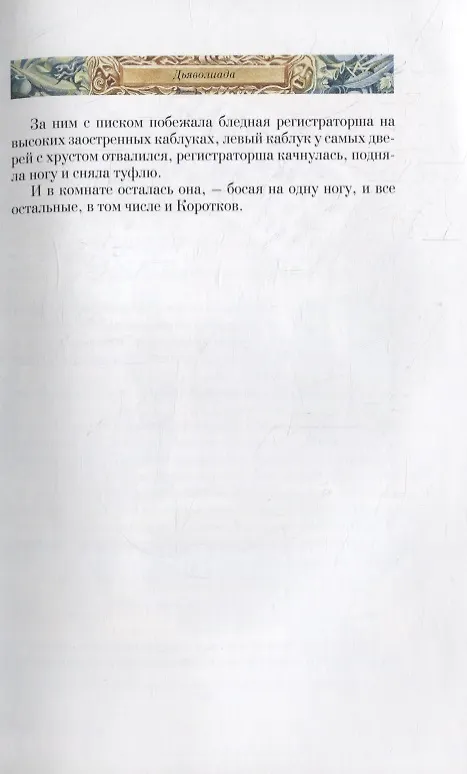 Книга Дьяволиада. Роковые яйца. Собачье сердце. Рассказы и фельетоны (Михаил Булгаков) — 6