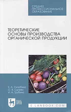 Теоретические основы производства органической продукции. Учебное пособие для СПО — 2952464 — 1