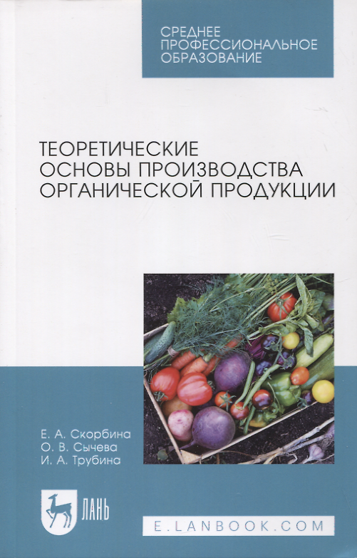 Книга Теоретические основы производства органической продукции. Учебное пособие для СПО (Ирина Трубина, Ольга Сычева, Елена Скорбина) — 1