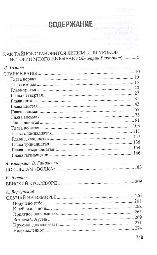 Книга Вчерашние истории о настоящем. О чем рассказали чекисты (Л. Тамаев) — 2