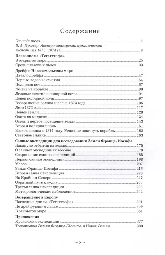 Книга 725 дней во льдах Арктики (Юлиус Пайер) — 2