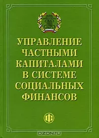 Управление частными капиталами в системе социальных финансов — 7180302 — 1