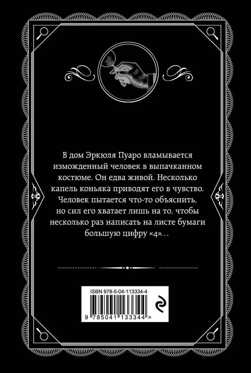 Большая четверка (Агата Кристи) - купить книгу с доставкой в  интернет-магазине «Читай-город». ISBN: 978-5-04-113334-4