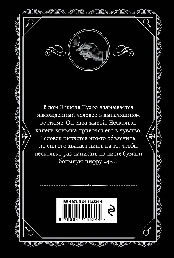 Книга Большая четверка (Агата Кристи) — 2