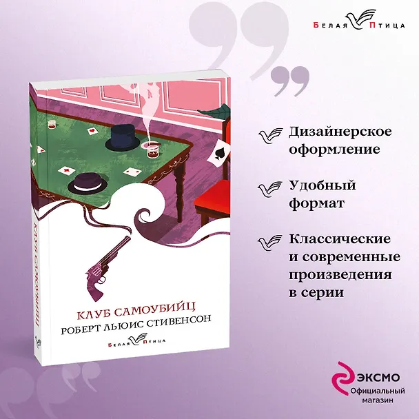 Книга Клуб самоубийц (Роберт Льюис Стивенсон) — 5