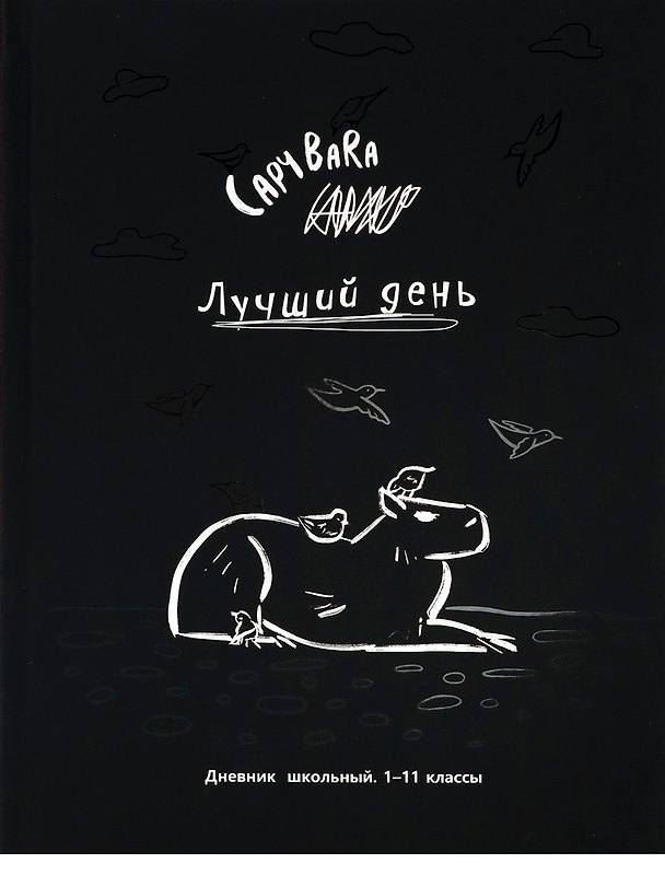 Дневник школьный «Чёрно-белая капибара», Проф-Пресс 3038829 — 1