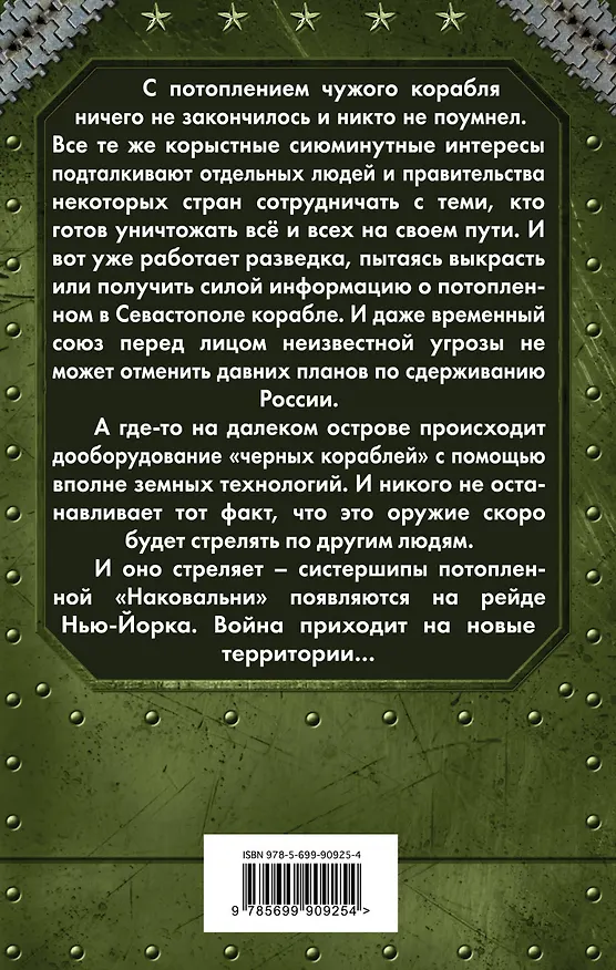 Книга Сталь над волнами (Александр Конторович) — 2