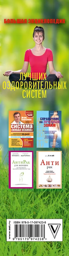 Книга Большая энциклопедия лучших оздоровительных систем (комплект) (Игорь Борщенко) — 3