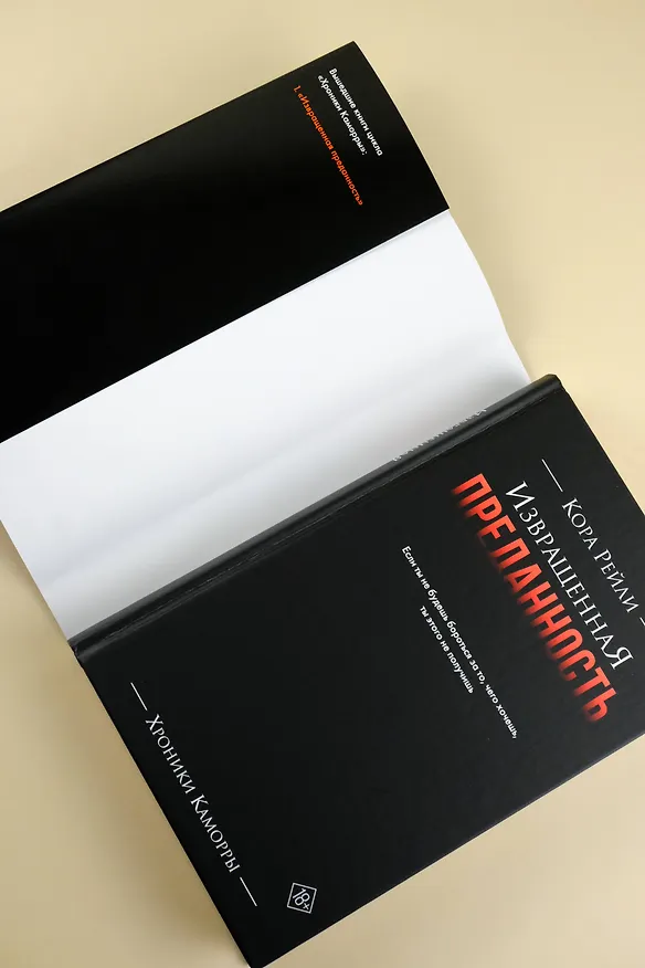 Книга Извращенная преданность (Кора Рейли) — 11