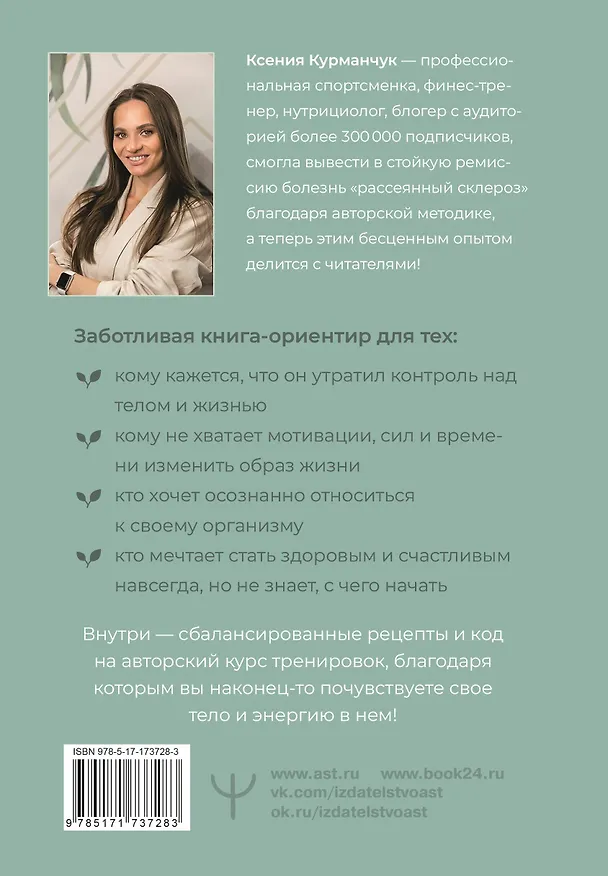 Книга К телу — бережно. Мягкий способ вернуть себе здоровое и энергичное тело: рецепты, тренировки и советы (Ксения Курманчук) — 2