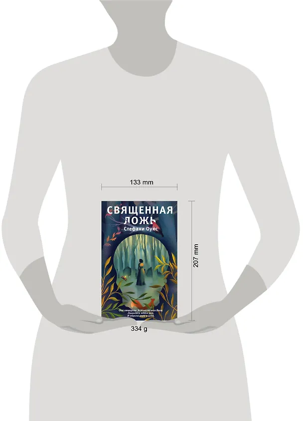 Книга Священная ложь (Стефани Оукс) — 5